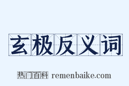 玄极反义词是什么意思的图片